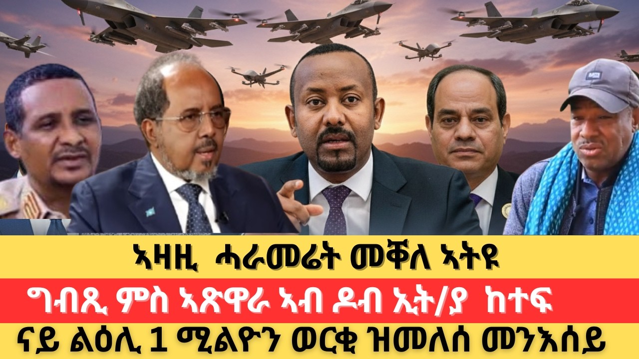 ኣዘዚ ሓራመሬት ሕጂ መቐለ ኣትዩ÷ግብጺ ምስከበድቲ ኣጽዋራ ናብ ኢት/ያ ተጸጊዓ÷ናይ ልዕሊ 1ሚልዮን ብር ዝግመት ወርቂ ናብዋንኡ ዝመለሰ መንእሰይ ሽፈር