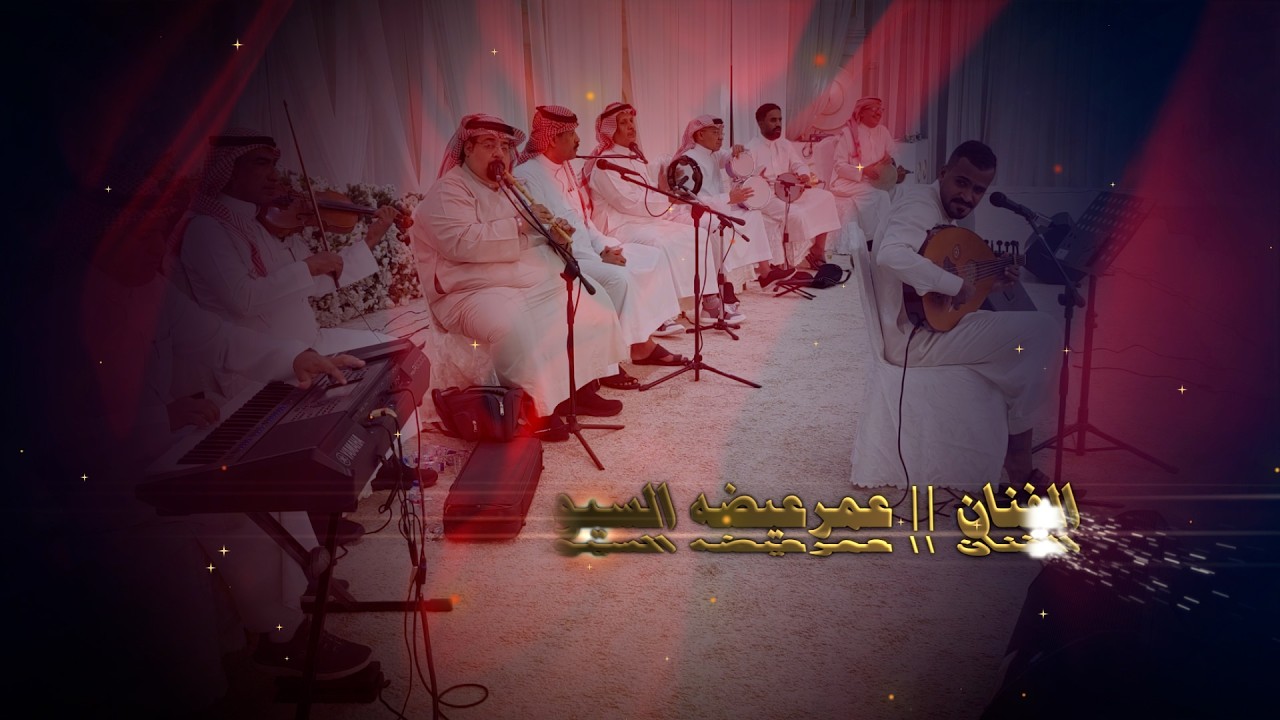 الفنان عمر عيضه السيود في جده #شاهييه سيؤني تصوير ميديا ستار 0501351163