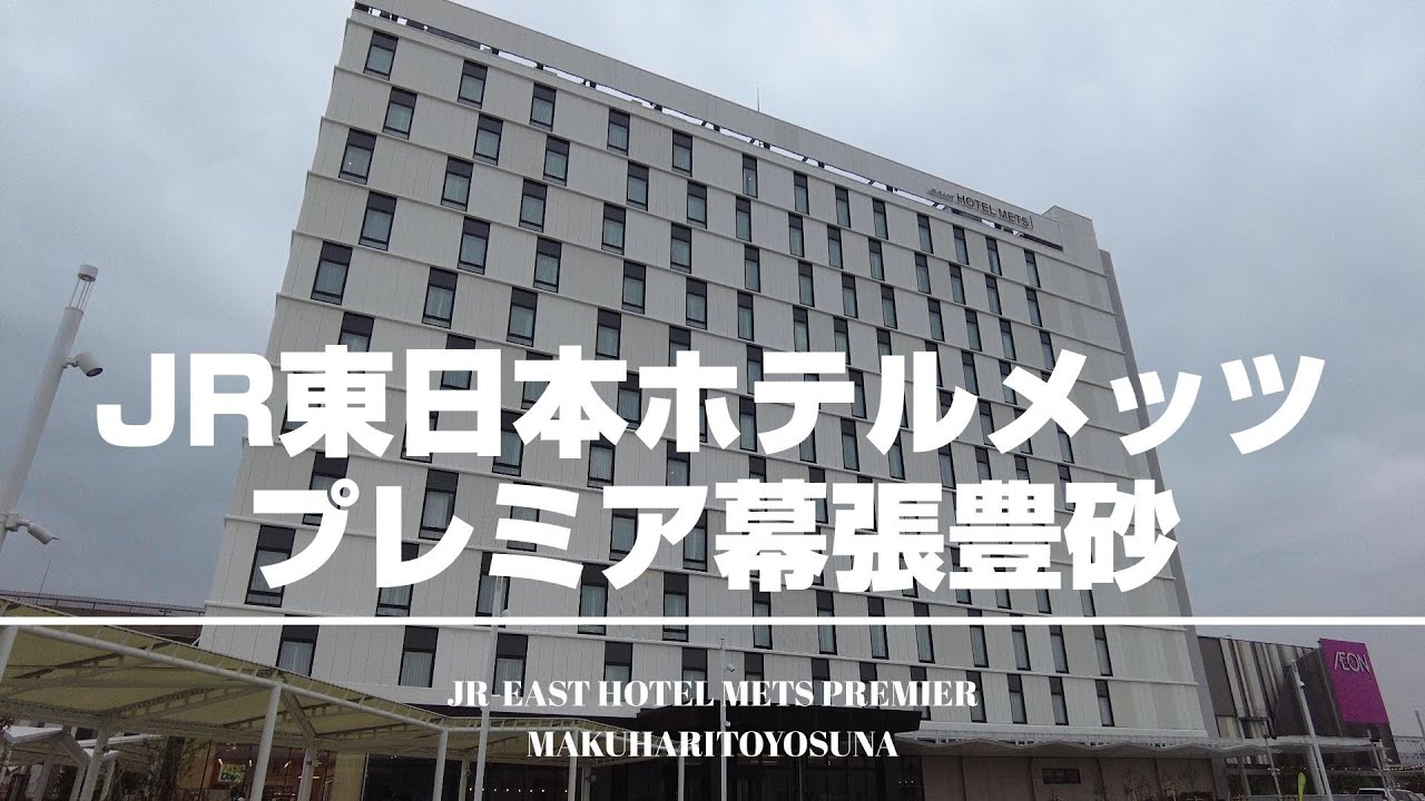 【JR東日本ホテルメッツプレミア幕張豊砂】2024年3月開業！JR幕張豊砂駅より徒歩1分！ホテルメッツ初となるプレミアブランドの実力は如何に？[字幕/subtitling]