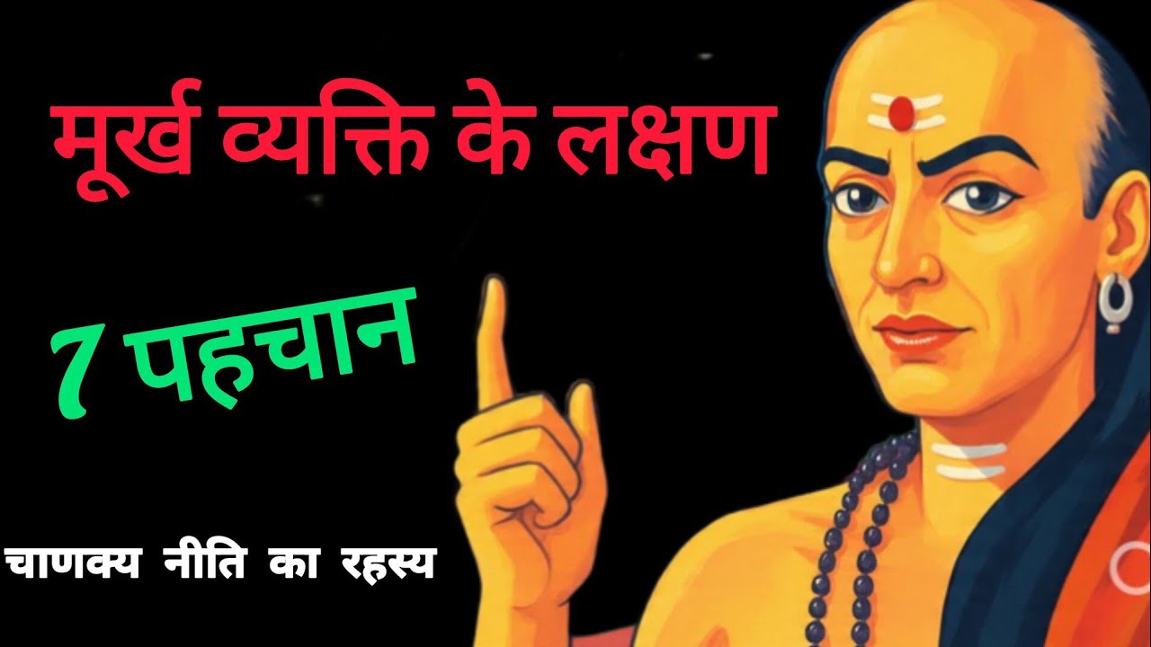 मूर्ख व्यक्ति में ये 7 लक्षण होते हैं | चाणक्य नीति | Life Changing Lesson