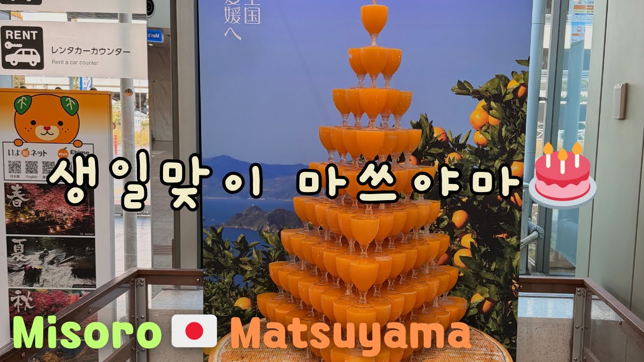 🇯🇵 마쓰야마 vlog 1편 l 마쓰야마로 떠나는 날✈️ 여행의 시작, 그 설렘 그대로 💕