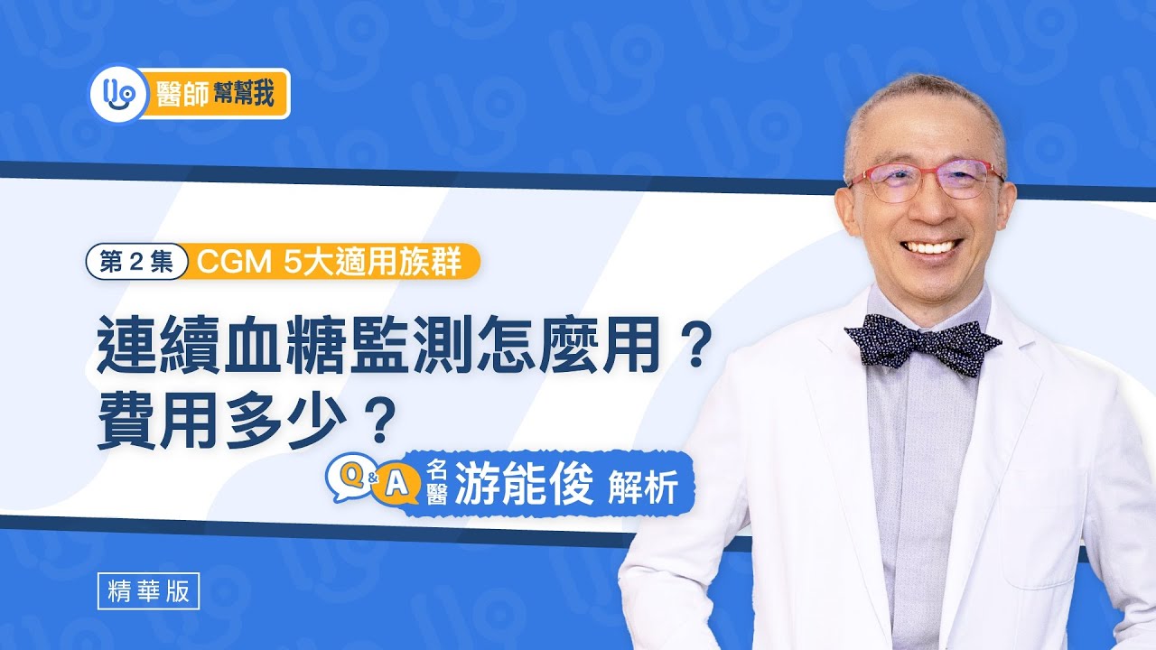 CGM 5大適用族群｜連續血糖監測怎麼用？費用多少？即時掌握血糖變化！名醫游能俊解析｜【醫師幫幫我】