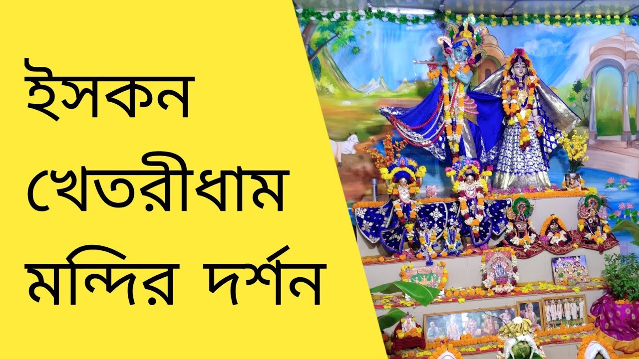 ISKCON Khetri Dham || Sri Sri Radhabrajamohan Mandir || iskcon temple || ইসকন খেতরীধাম || ২০২২