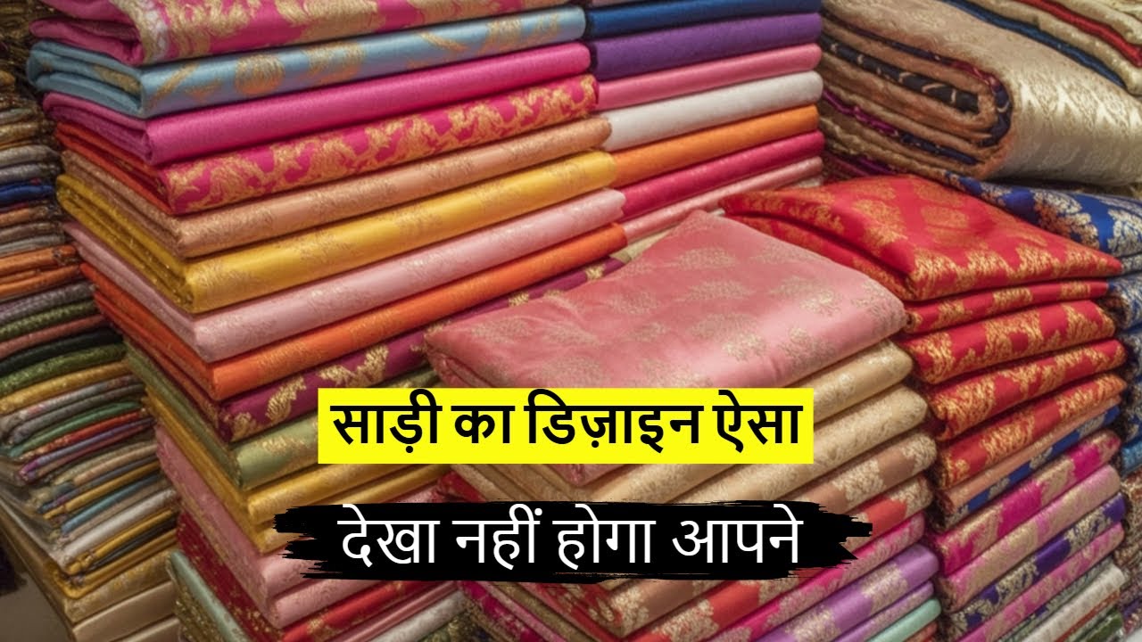 साड़ी का डिज़ाइन ऐसा देखा नहीं होगा आपने! Luxury Saree Collection At Om Textile