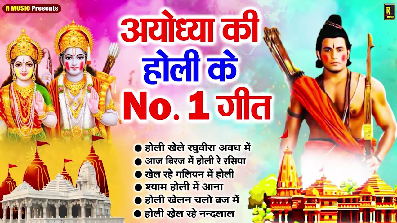 राम सीता जी के होली भजन - Holi Special - Ayodhya Ki Holi - Sita Ram Holi Bhajans - Holi Songs 2026