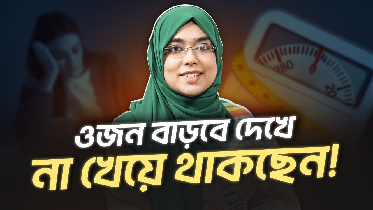 অনেক চেষ্টার পরেও Weight Maintain করতে ব্যর্থ হচ্ছেন? | Weight Loss | Diet Plan | Dr. Munmun Jahan
