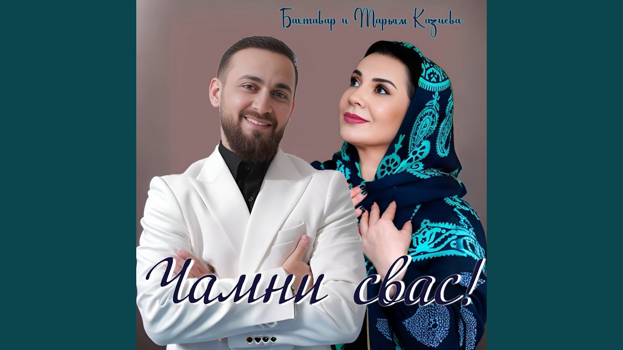 Чамни свас!