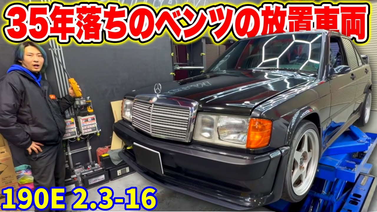 【大丈夫？】約35年落ちベンツの放置車両の足回りがヤバすぎたw｜190E 2.3-16 