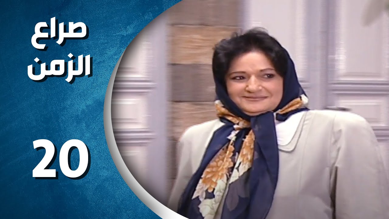 مسلسل صراع الزمن الحلقة 20 العشرون  كاملة | sira3 alzaman HD