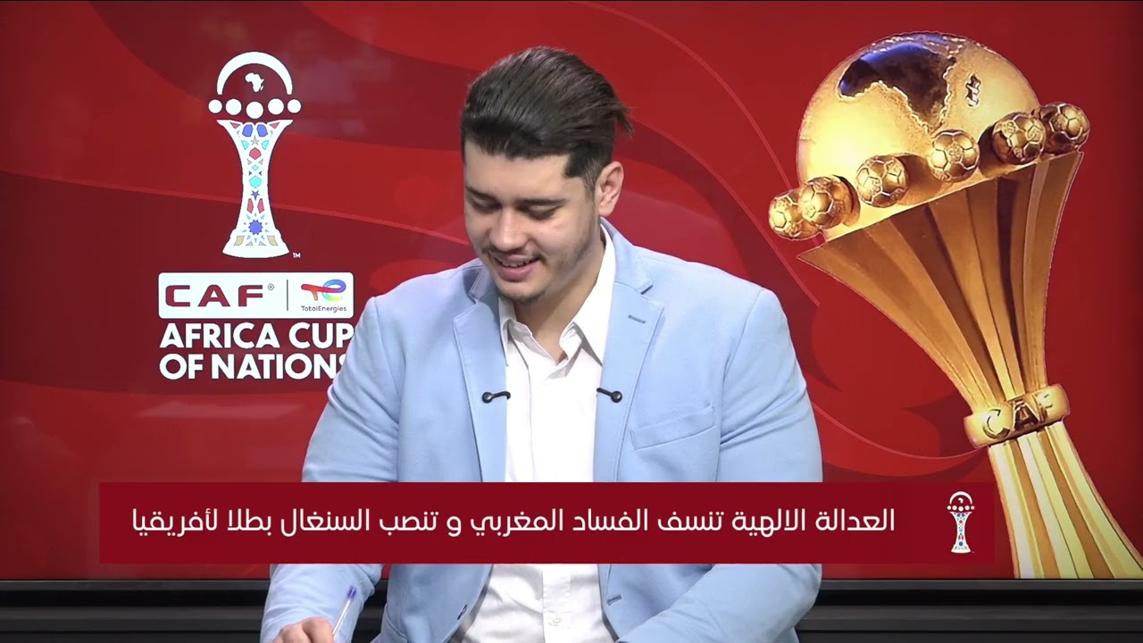 العدالة الإلهية تنسف الفساد المغربي وتنصب السنغال بطلا لافريقيا