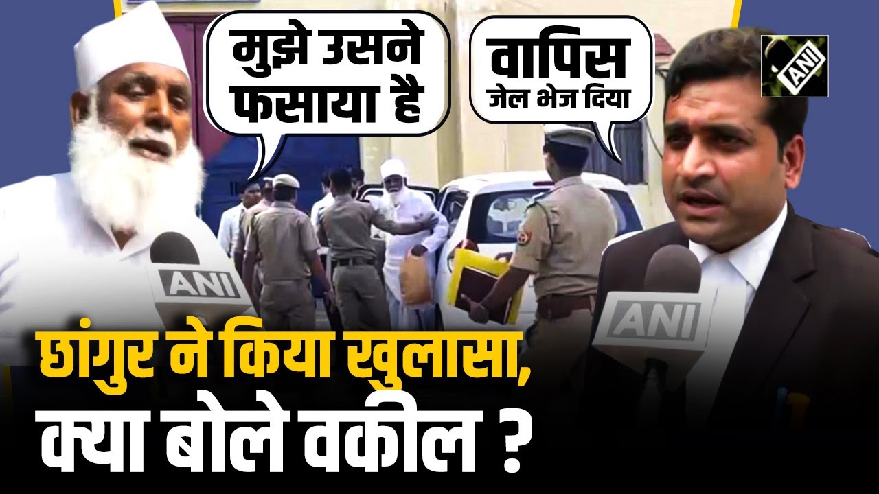 Chhangur Baba Case: छांगुर बाबा ने दो लोगों पर फंसाने का आरोप लगाया, वकील ने क्या कहा?