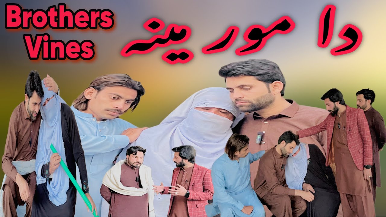 Da Mor Meena | دا مور مینہ | @BrothersVines-y8t 