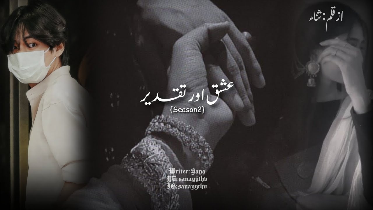 Part 22 | ISHQ AUR TAQDEER S2 (Fanfiction/ story/ novel/ Urdu novel)
