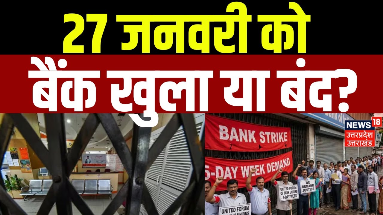 Bank Strike News: 27 जनवरी को बैंक खुला या बंद? | Government Banks | Phone Pe | Paytm | Private Bank