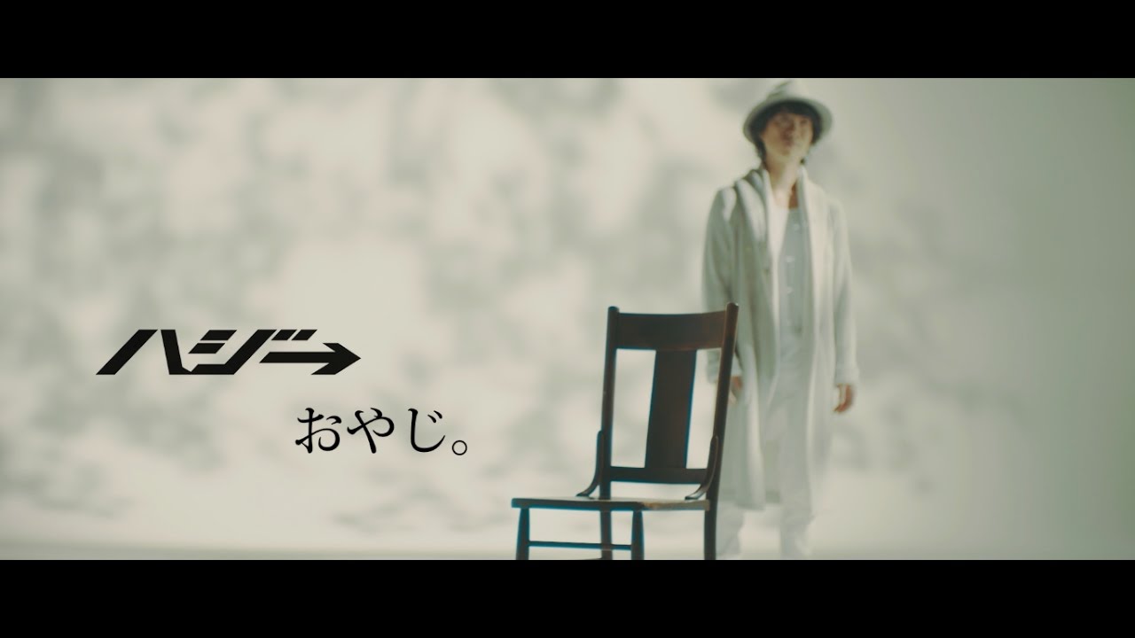 ハジ&rarr;　「おやじ。」MUSIC VIDEO