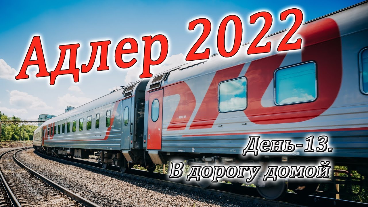 Адлер 2022. Дорога домой, на поезде из Адлера.