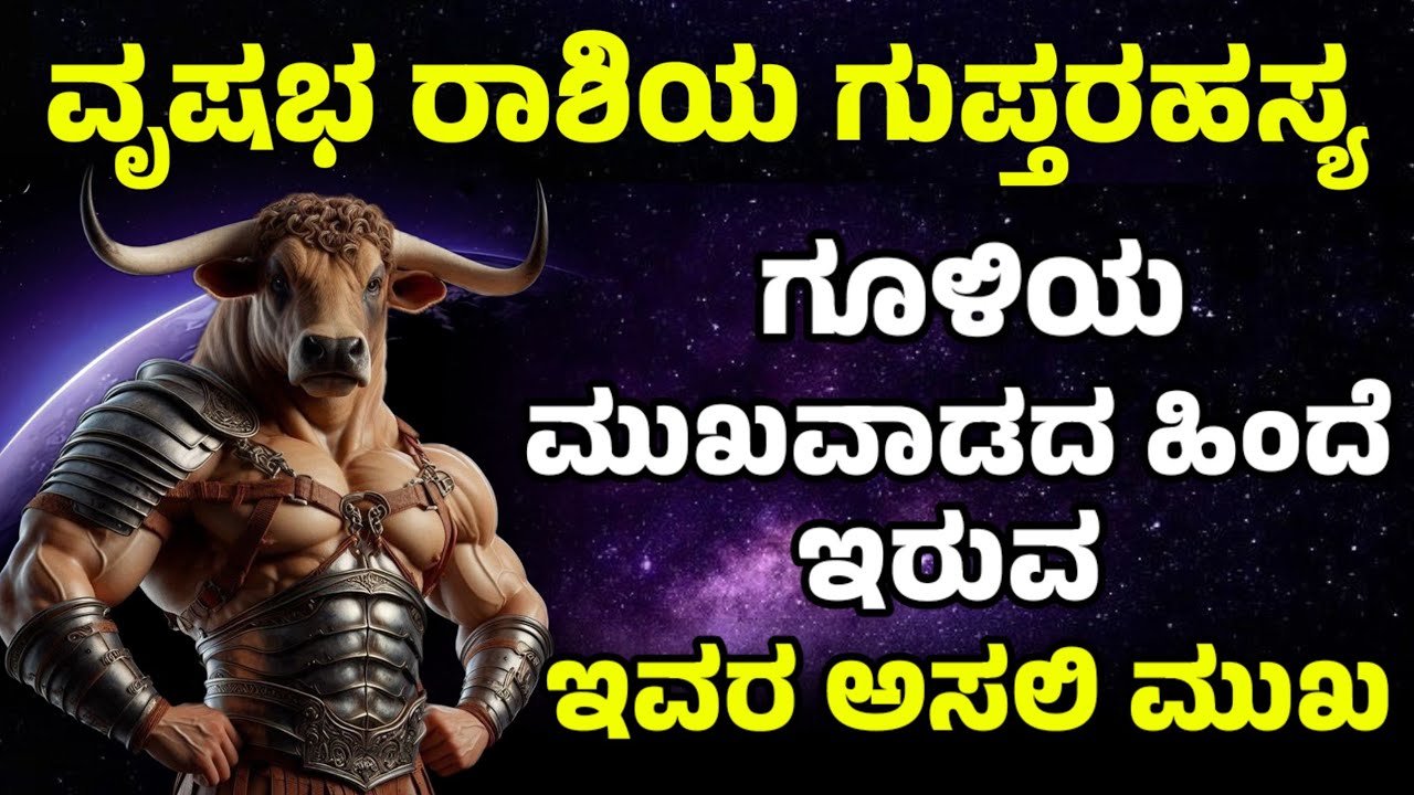ವೃಷಭ ರಾಶಿ ಗುಪ್ತರಹಸ್ಯಗಳು ಗುಣಲಕ್ಷಣಗಳು | Taurus Personality Traits | Vrushabha Rashi Gunalakshanagalu