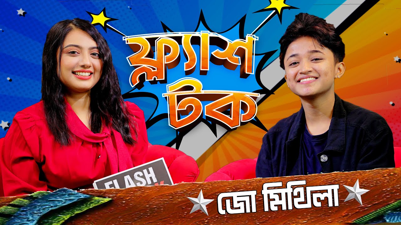 মিথিলা ছেলে না মেয়ে | Joe Mithila | Flash Talk | Season 2