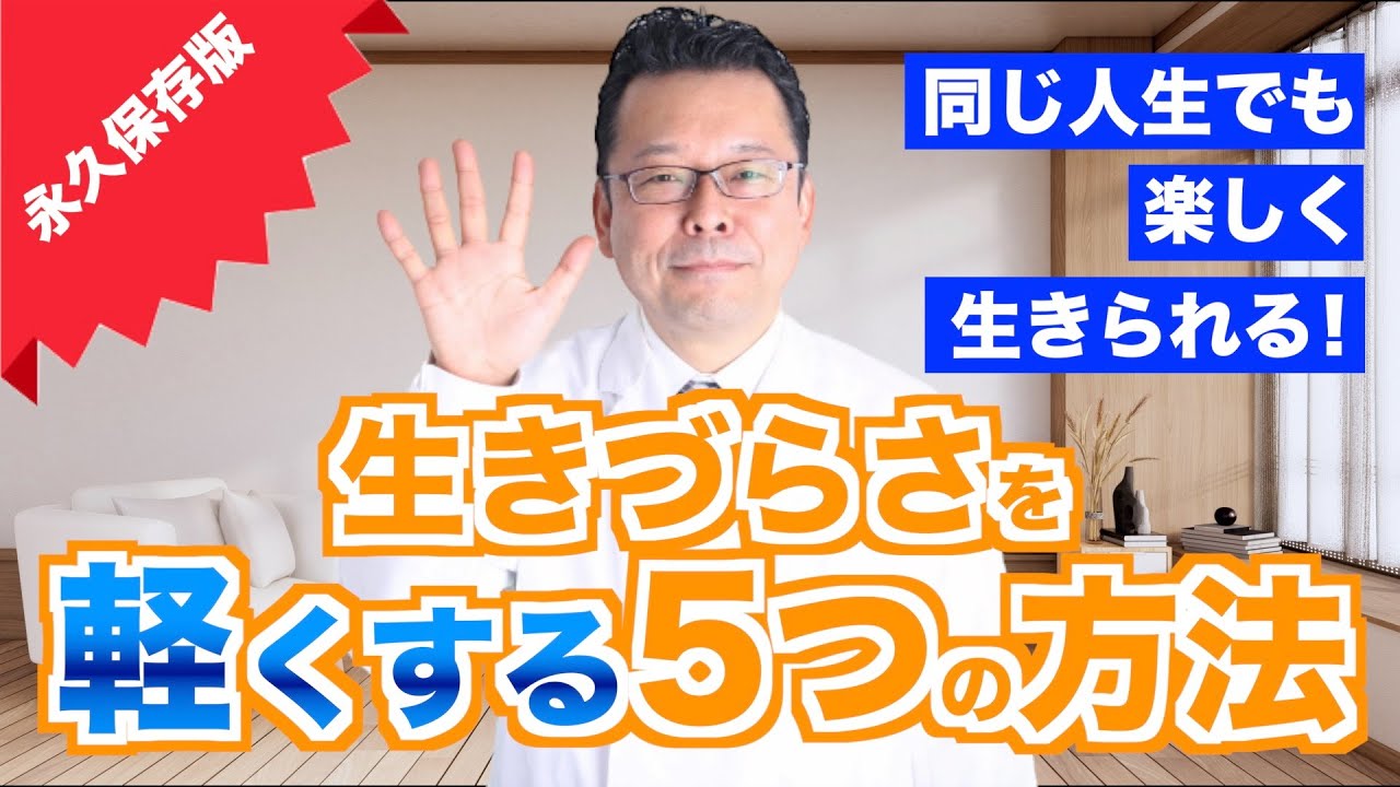 生きづらさを軽くする５つの方法【精神科医・樺沢紫苑】