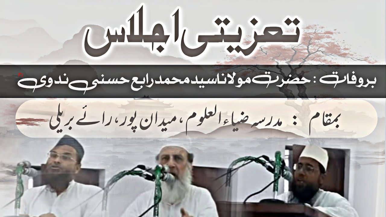 تعزیتی اجلاس | بر وفات : حضرت مولانا سید محمد رابع حسنی ندوی | مدرسہ ضیاء العلوم ،میدان پور