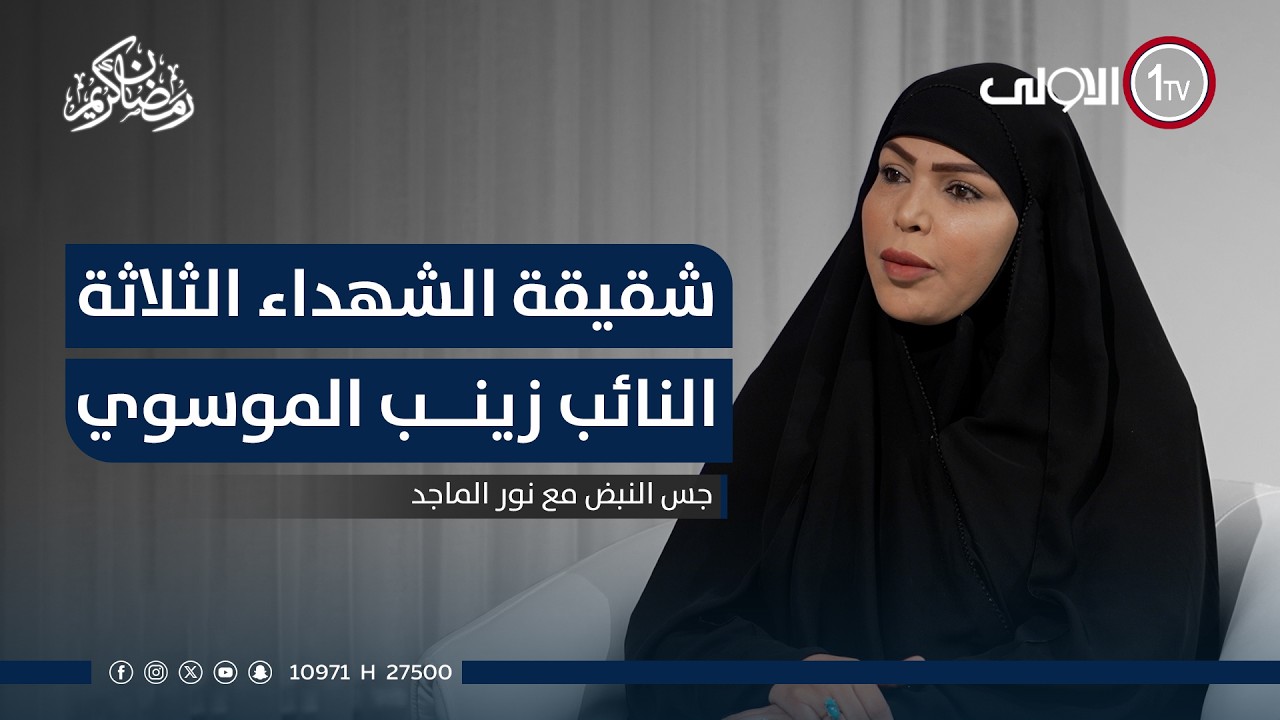 في حوار صريح .. اخت الشهداء الثلاثة النائب زينب الموسوي في جس النبض مع نور الماجد