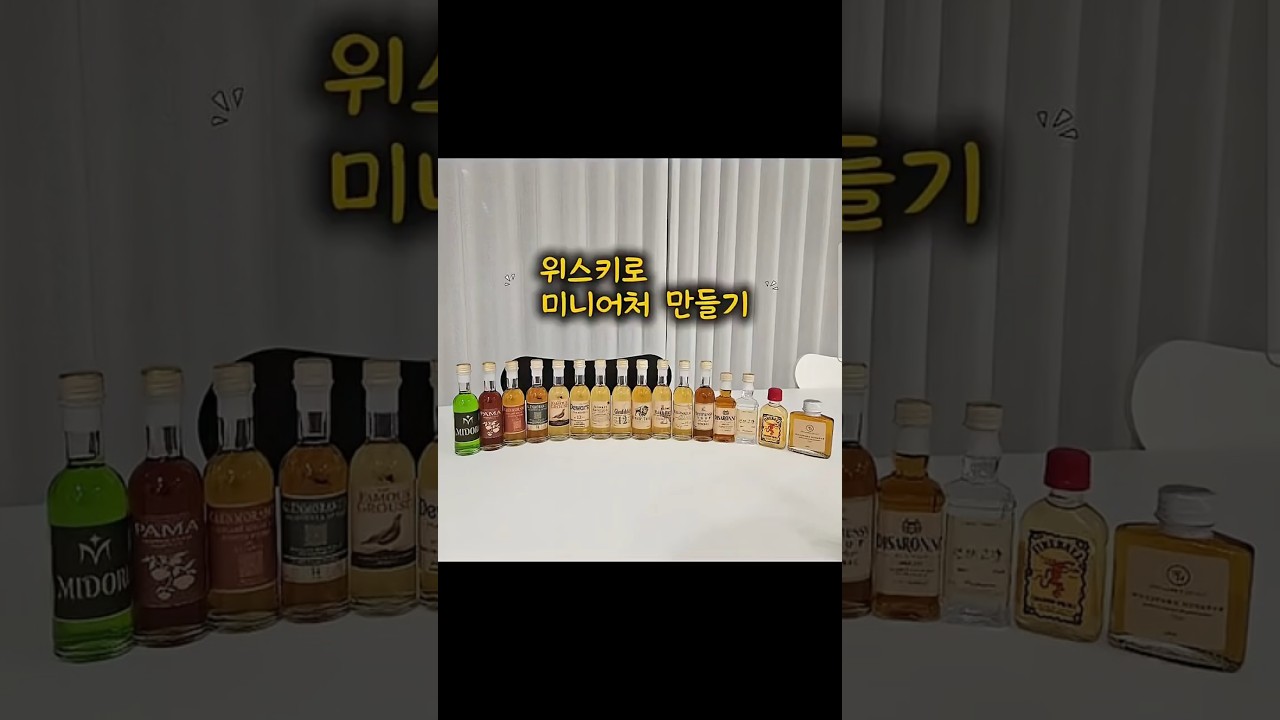 위스키 미니어처- 바이알만들기 #바이알 #미니어처