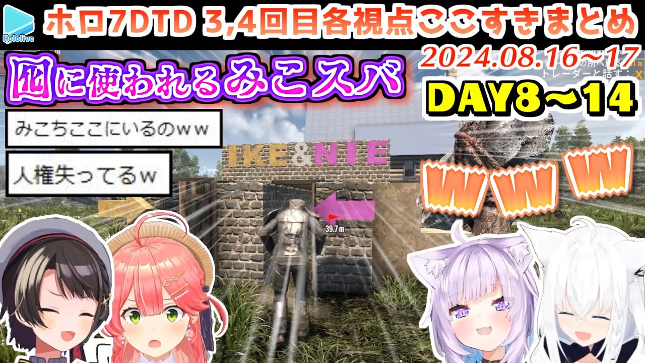 #ホロ7DTD ここすきまとめ Part3,4 （DAY8～14/49日目）【2024.08.16～17/ホロライブ切り抜き】