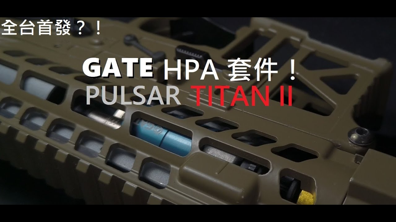 全台首發？！ GATE TITAN II PULSAR HPA 套件 安裝、測試、開箱！ GATE首個HPA系統 上市啦！