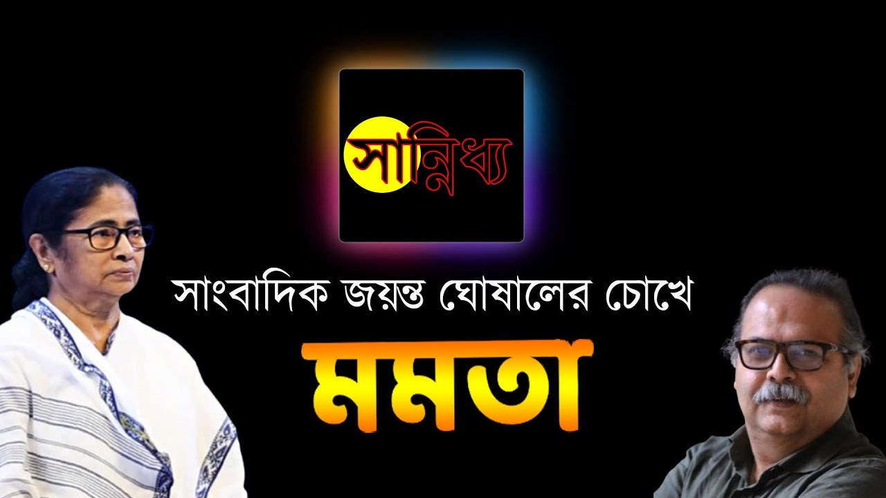 আমার দেখা Mamata Banerjee | Ghoshal | NK Digital 