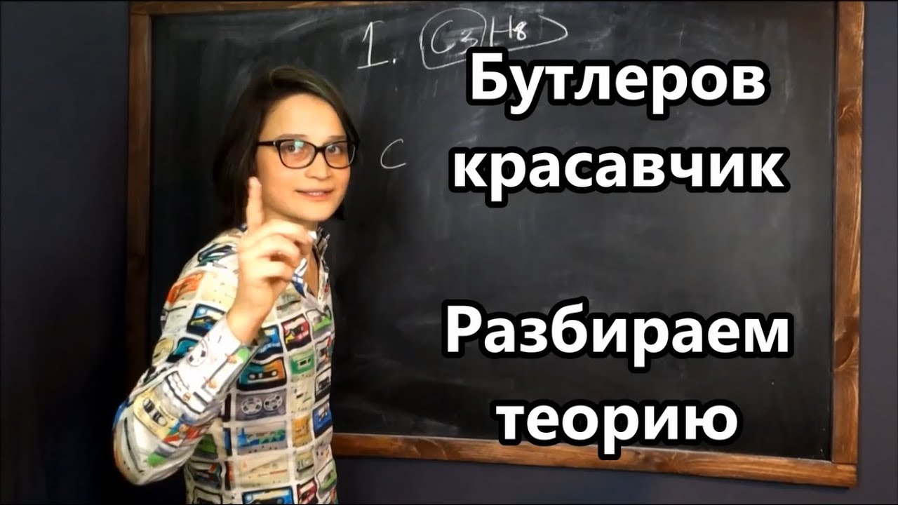 Теория химического строения органических соединений А.М. Бутлерова. Органика 1