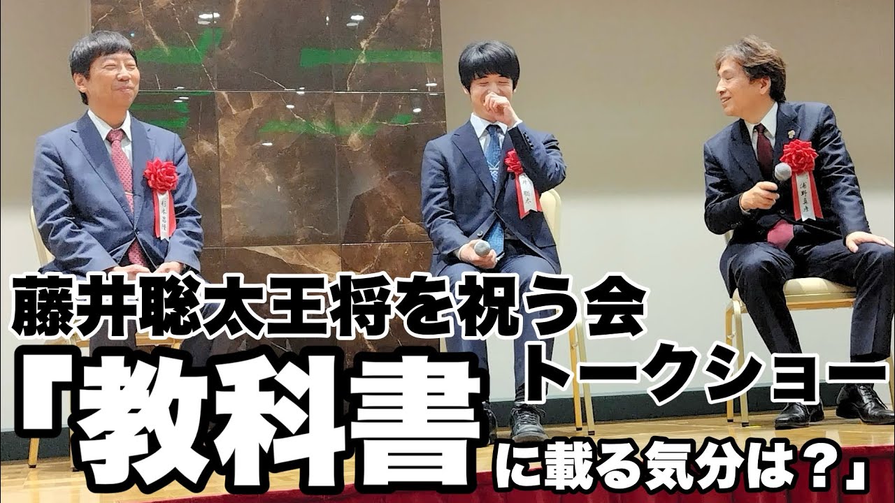 藤井聡太王将を祝う会「教科書に載っている気分は？」朗らかトークショー＝佐藤圭司撮影