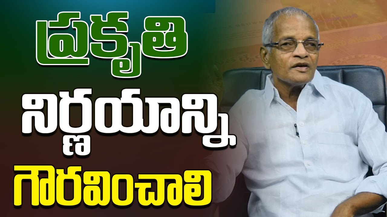 Tatavarthi Veera Raghava Rao  ||  ప్రకృతి నిర్ణయాన్ని గౌరవించాలి