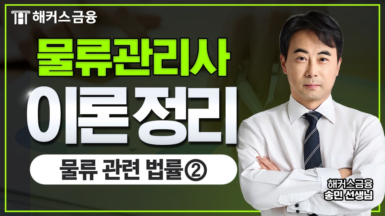 물류관리사 특강(2026) : 물류 관련 법률②ㅣ해커스금융 송민
