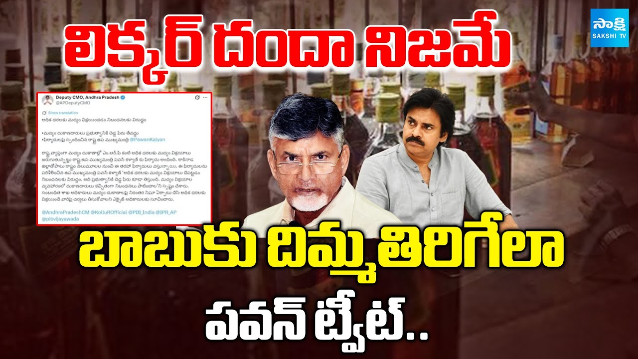 చంద్రబాబుకు పవన్ షాక్.. | Pawan Kalyan Tweet On Liquor Danda | Chandrababu Shock | @SakshiTV