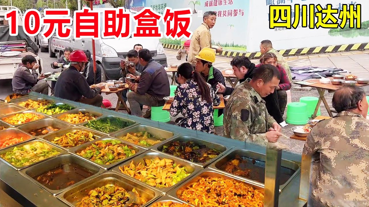 四川达州建筑工地自助盒饭，10元16个菜随便吃，民工兄弟都说很划算 #麦总去哪吃