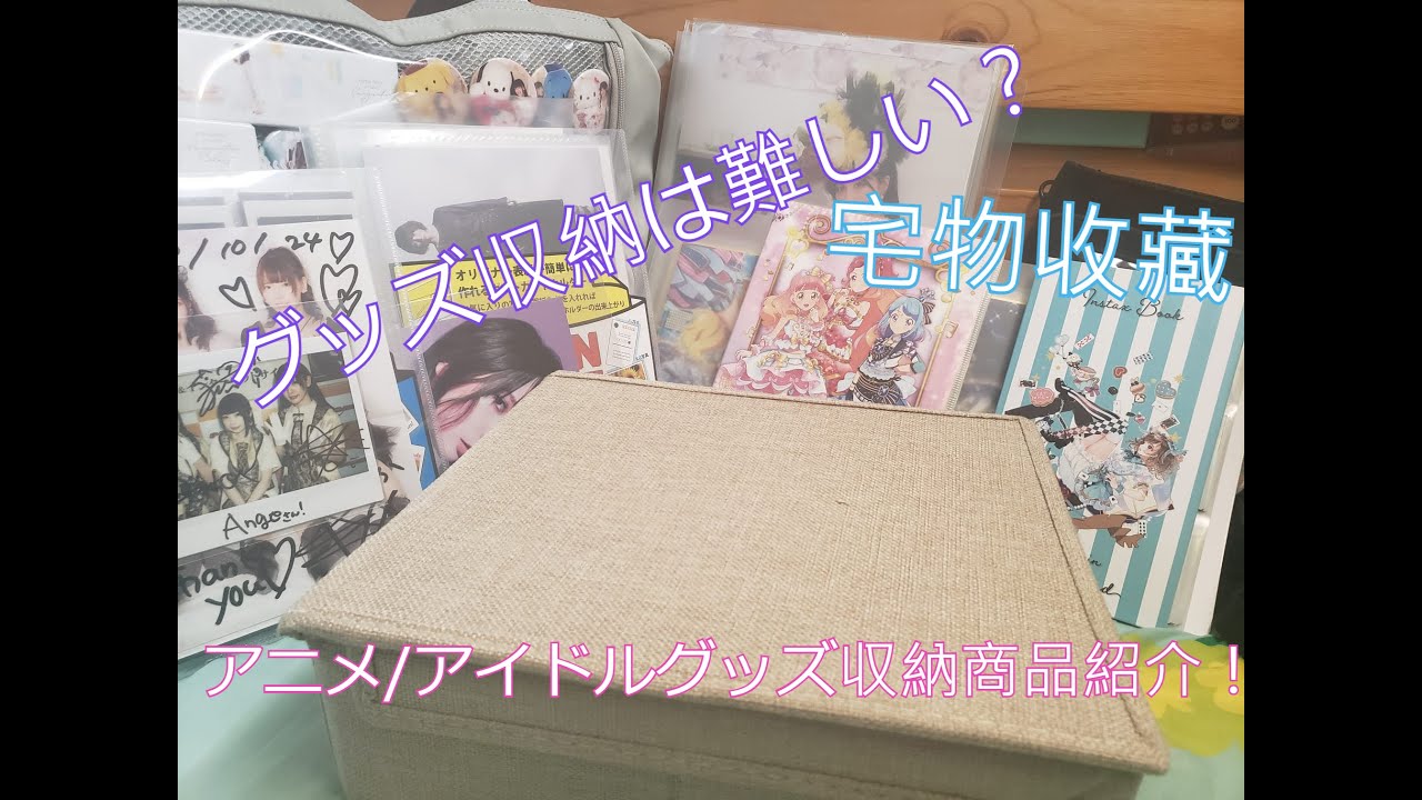【収納】【周邊】宅物收藏！襟章,色紙,生寫,痛袋? 追偶像同動漫太多收藏？超實用周邊收納用品介紹！