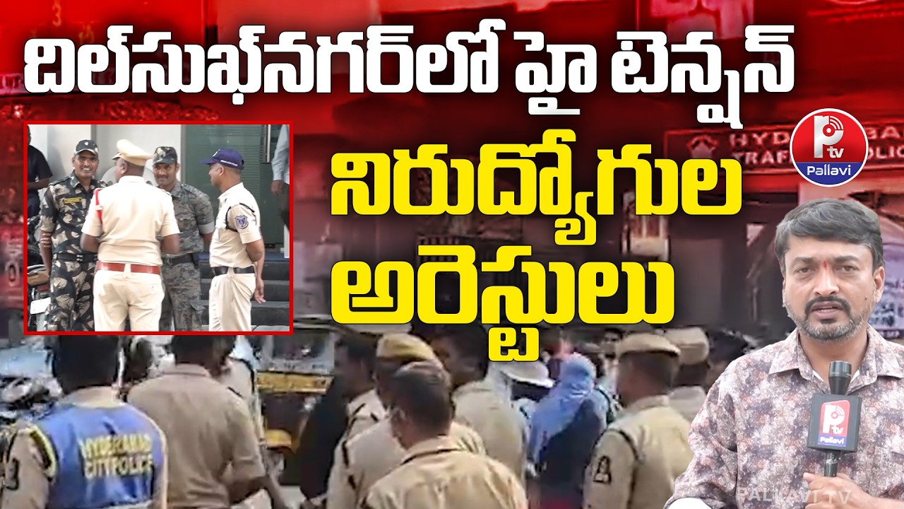 High Tension in Dilsukh Nagar : దిల్‍సుఖ్‍నగర్ లో హై టెన్షన్ | Unemployed Youth Protest | PTV
