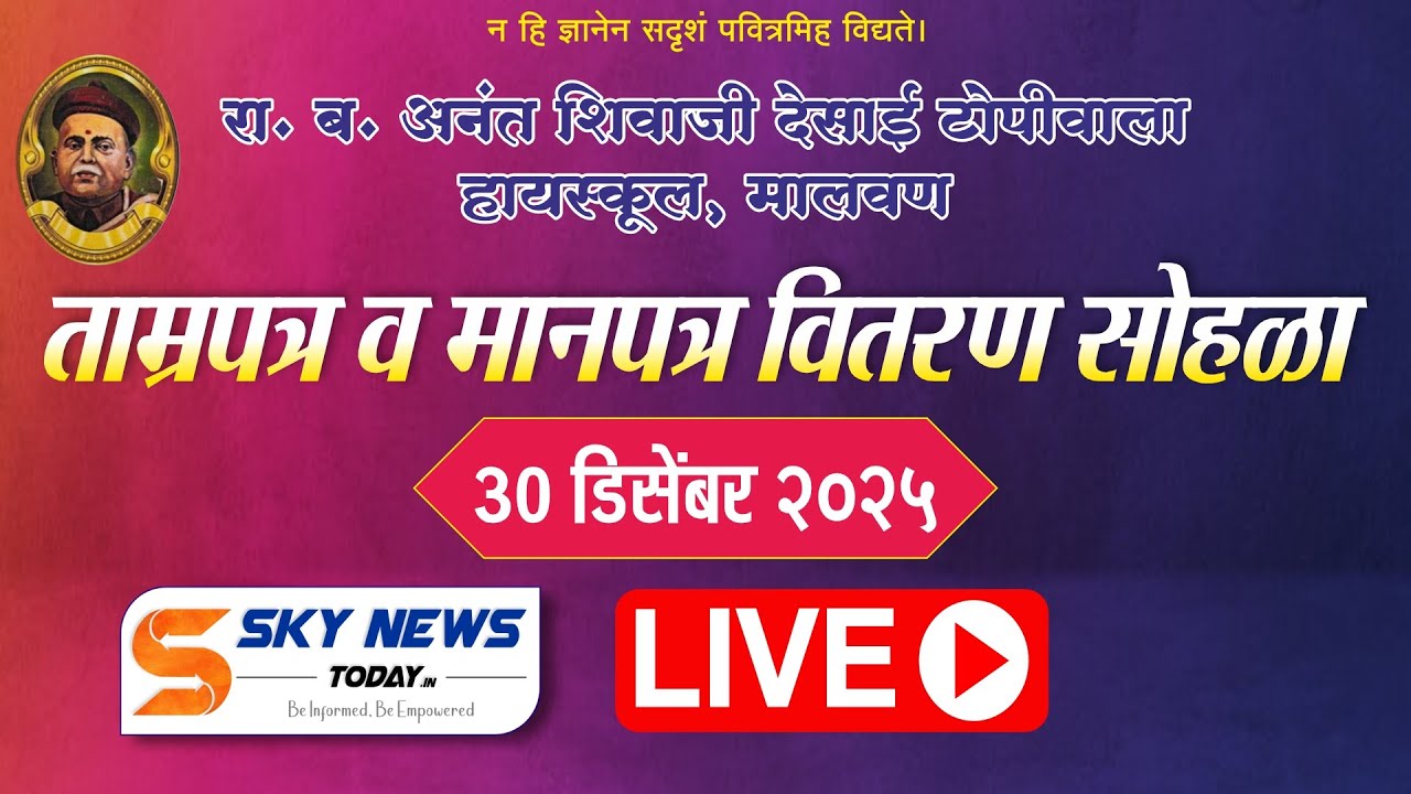 LIVE | ताम्रपत्र व मानपत्र वितरण सोहळा | अ. शि. दे. टोपीवाला हायस्कुल मालवण