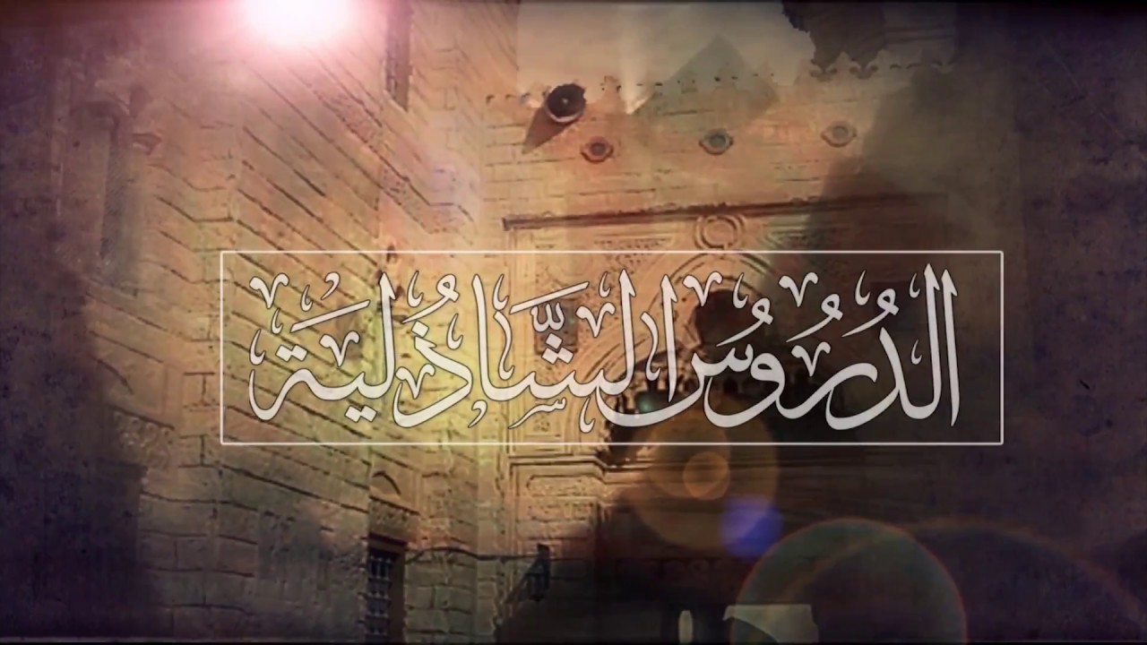 إطلالة حول الخلوة وشروطها وأدابها ومتى تكون | الدروس الشاذلية | حـ 26 | أ.د علي جمعة