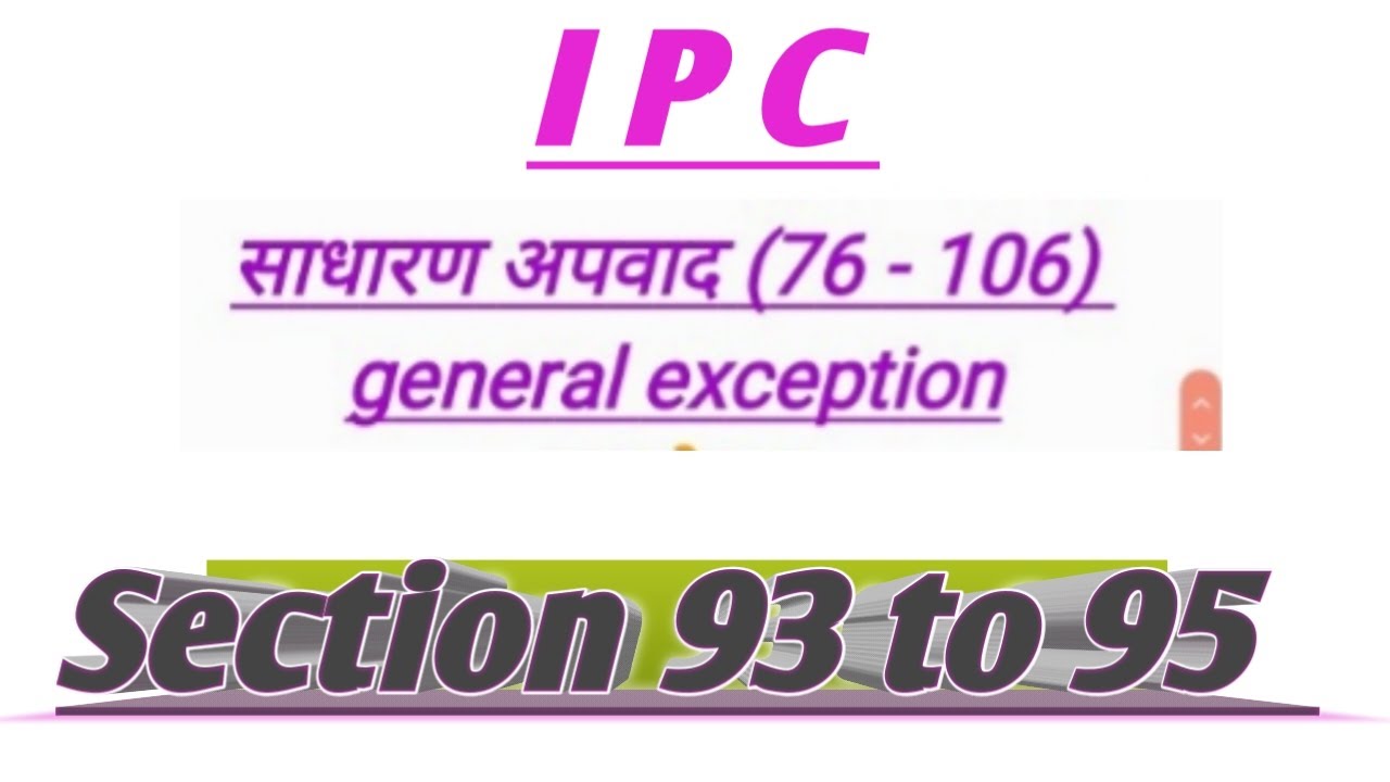 I P C ।भारतीय दंड संहिता के साधारण अपवाद धारा 93 से 95