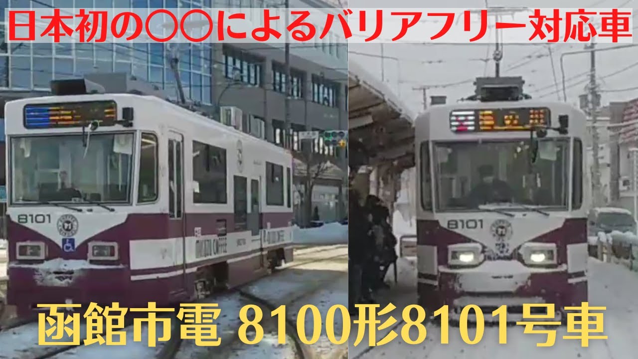 函館市電8100形8101号車に乗ってきた