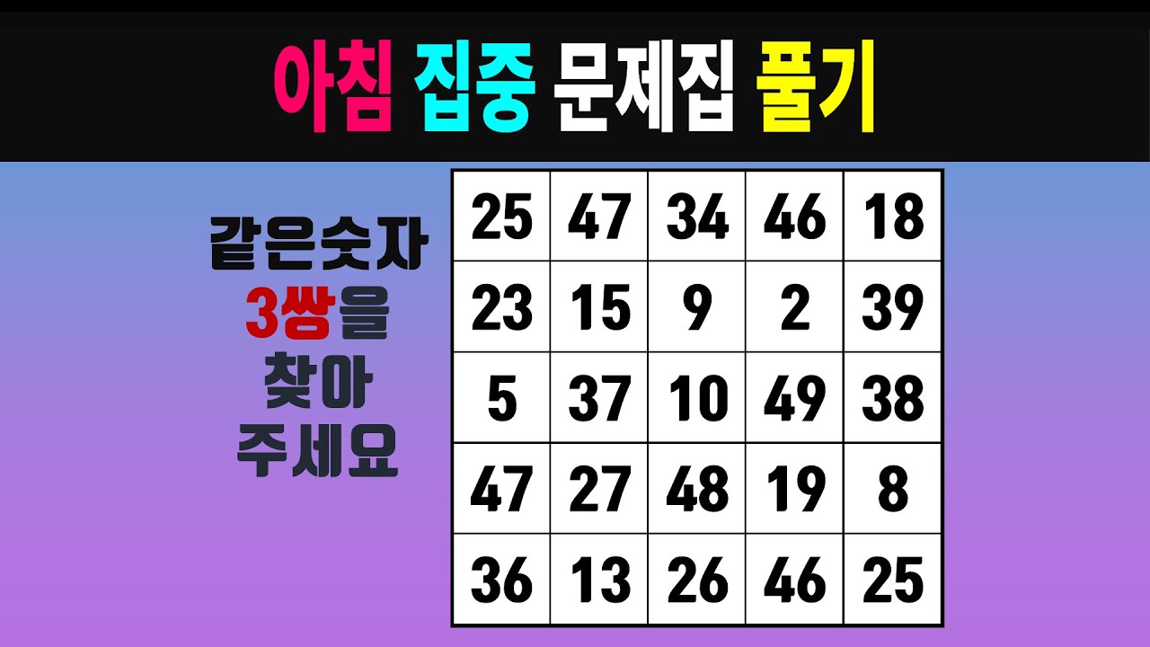 아침 집중 문제집 풀기 #0706 [같은숫자찾기, 치매예방퀴즈, 숫자찾기, 숫자퀴즈, 치매테스트]