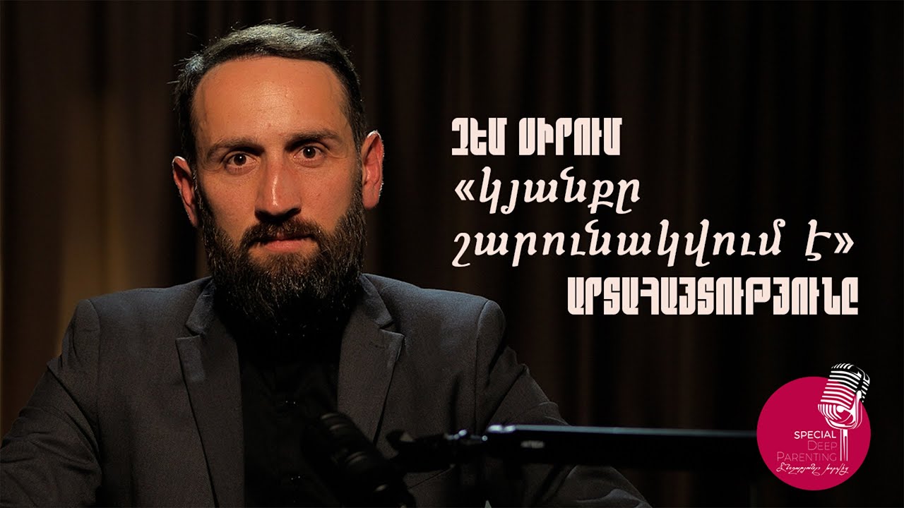 Deep Special | ՇԱԼԻԿՈ ՅՈՐԵՆՑ