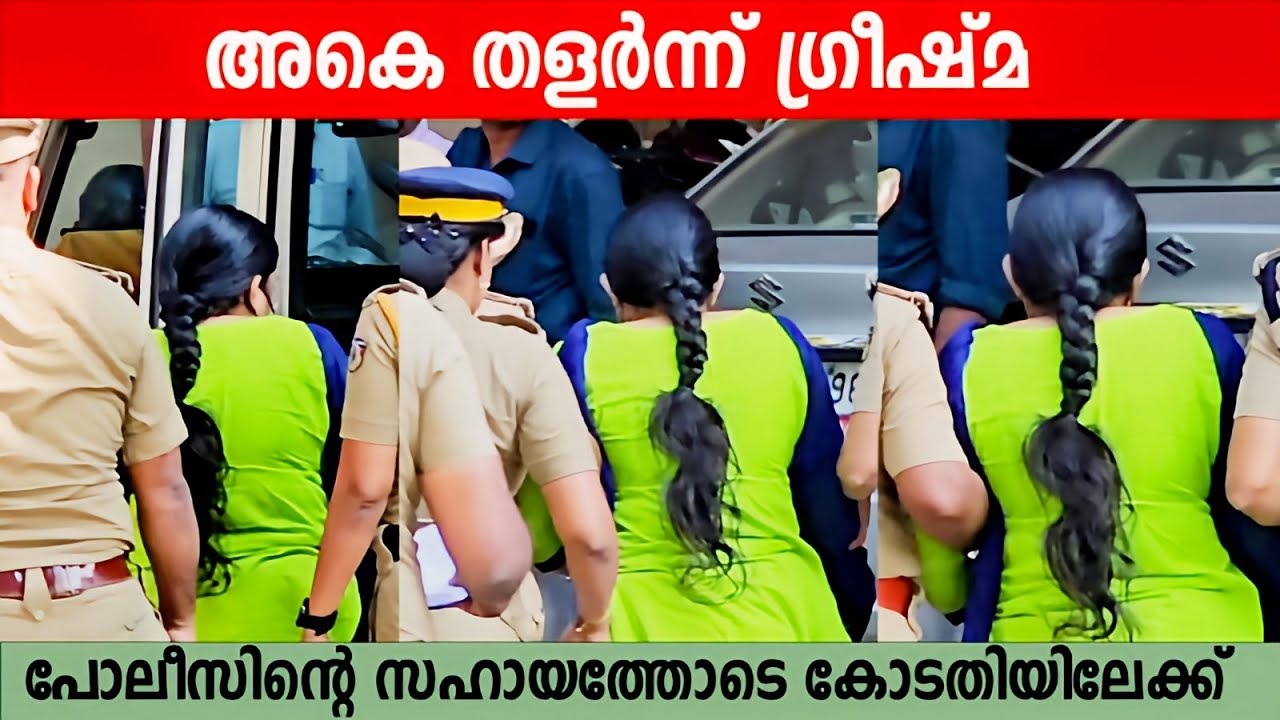 ഗ്രീഷ്മ യെ കോടതിയിൽ എത്തിച്ചപ്പോൾ, ഷാരോണ്&zwj; വധക്കേസ് വാദം ഇന്ന് | Greeshma Sharon Case
