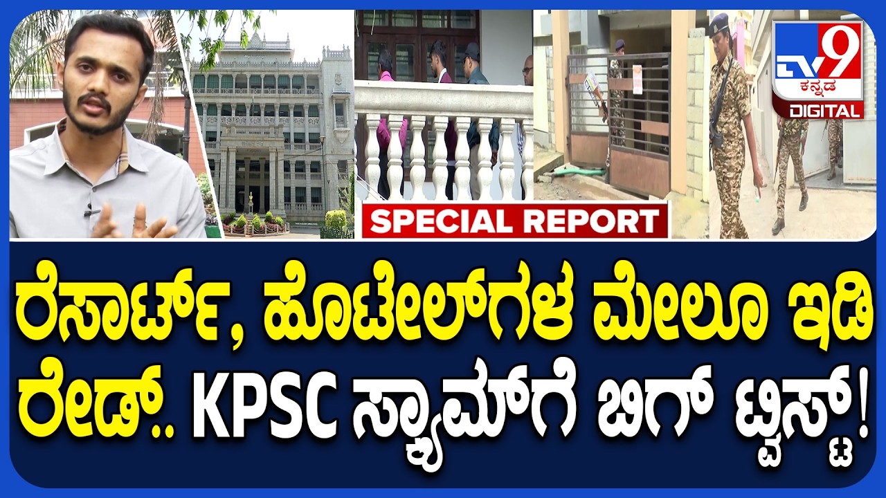 KPSC Scam ED Raid: ಕಾಮನ್&zwnj; ಲೋಕೇಶನ್&zwnj; ಬಿಟ್ಟು ಹೊರ ರಾಜ್ಯಗಳಲ್ಲೂ ಇಡಿ ರೇಡ್ ಮಾಡಿದ್ಯಾಕೆ? | #TV9D