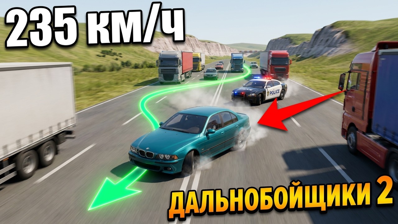 Дальнобойщики 2 - Ментовская Погоня на Высокой Скорости