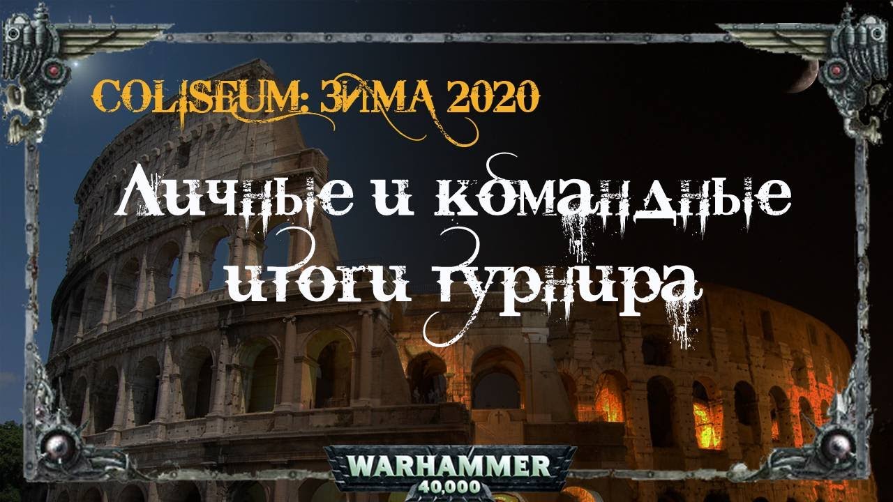 Переобзор-недоаналитика: личные и командные результаты с Coliseum: Generals