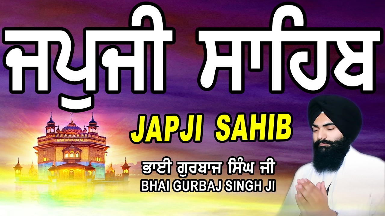 Japji Sahib | Jap Ji Sahib | ਜਪੁਜੀ ਸਾਹਿਬ | ਜਪੁ ਜੀ ਸਾਹਿਬ | Nitnem | Bhai Gurbaj Singh Ji #japjisahib