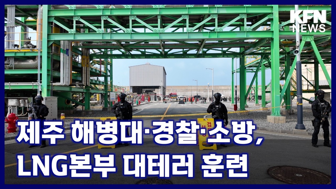제주 해병대·경찰·소방, LNG본부 대테러 훈련 [국방홍보원 KFN뉴스]
