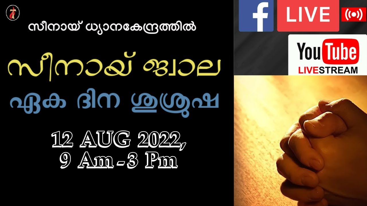 സീനായ്ജ്വാല 🔴 രണ്ടാം വെള്ളി ശുശ്രൂഷകൾ | 12-08-2022 | Live Streaming🔴| സീനായ് ധ്യാനകേന്ദ്രം
